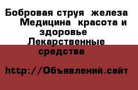 Бобровая струя (железа) -  Медицина, красота и здоровье » Лекарственные средства   